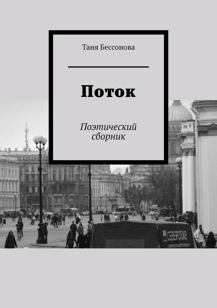 Книга "Поток" – купить книгу ISBN 978-5-4485-3969-5 с быстрой доставкой ...
