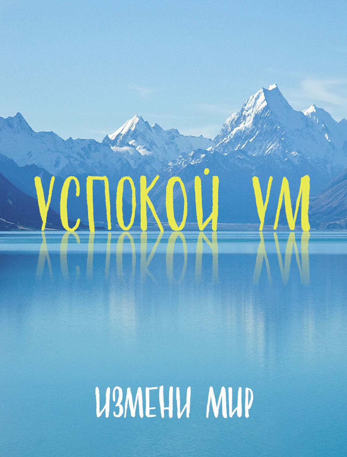 Ум изменить. Успокой свой ум. Книги успокаивают. Измени мир. Книги изменившие мир.