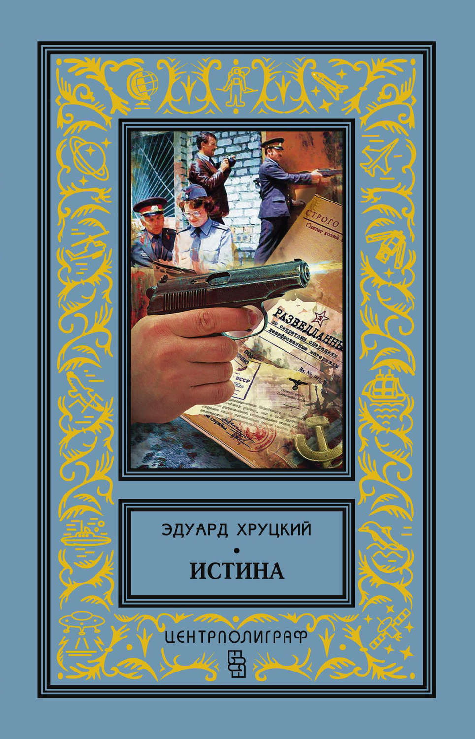 Цифровая книга "Истина" Хруцкий Эдуард Анатольевич – купить книгу ISBN ...