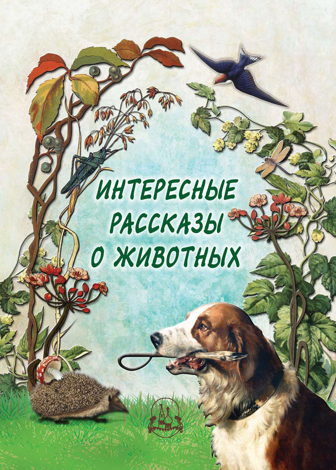 Книги о животных для детей картинки