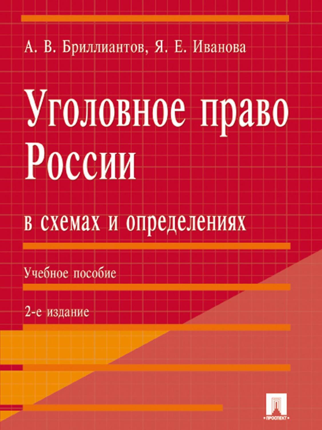 Уголовное право в схемах и определениях бриллиантов