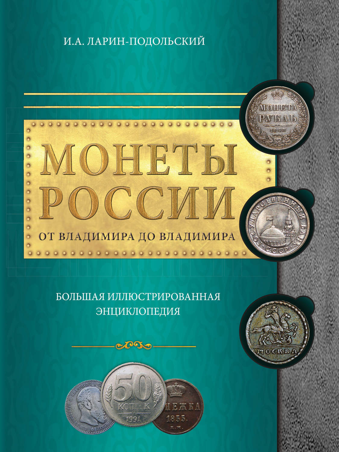 МонетыРоссии:отВладимирадоВладимира.Большаяиллюстрированнаяэнциклопедия