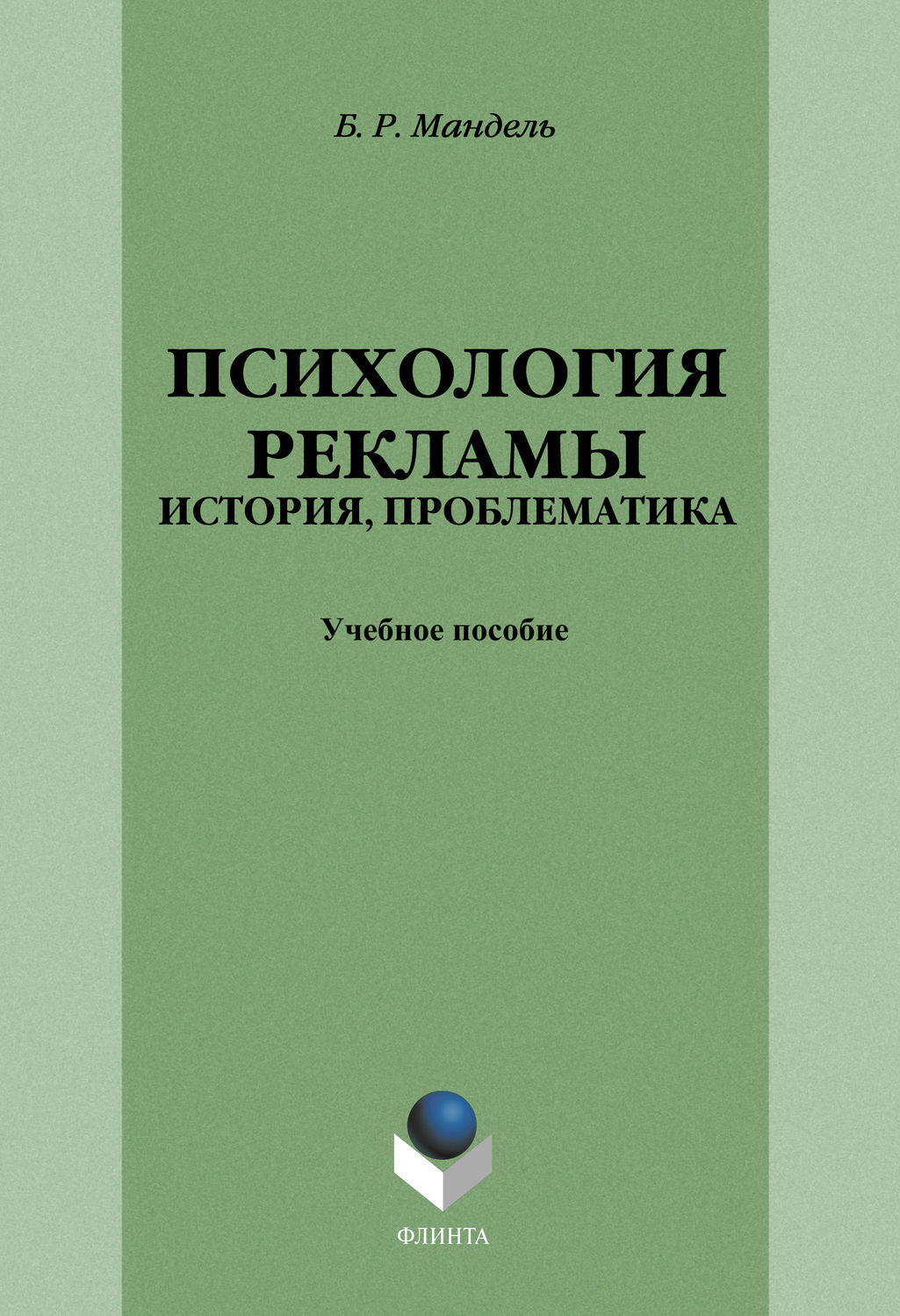 Цифровая книга "Психология рекламы: история, проблематика" Мандель ...