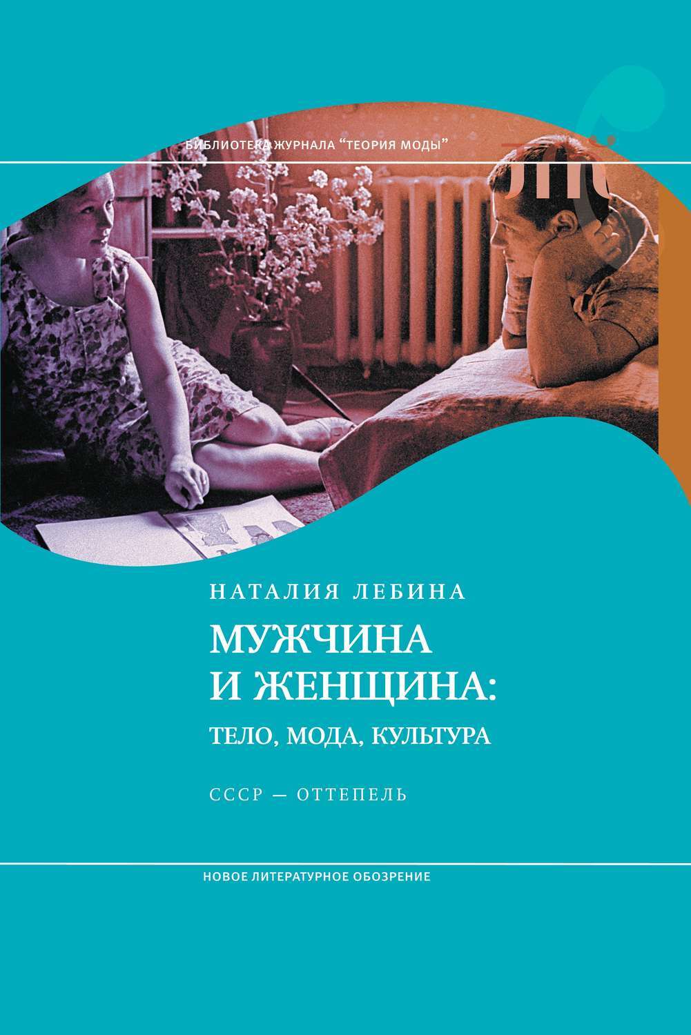 Цифровая книга Мужчина и женщина: Тело, мода, культура СССР