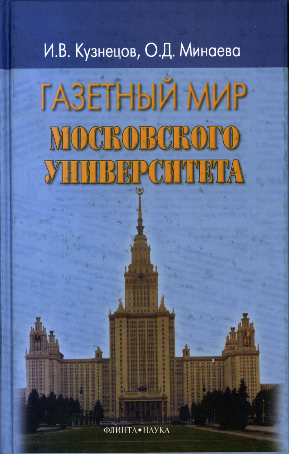 Московский мир книги. Книги про Московский университет. Книга про МГУ. Минаева Ольга Дмитриевна. Московский университет книги о нем.