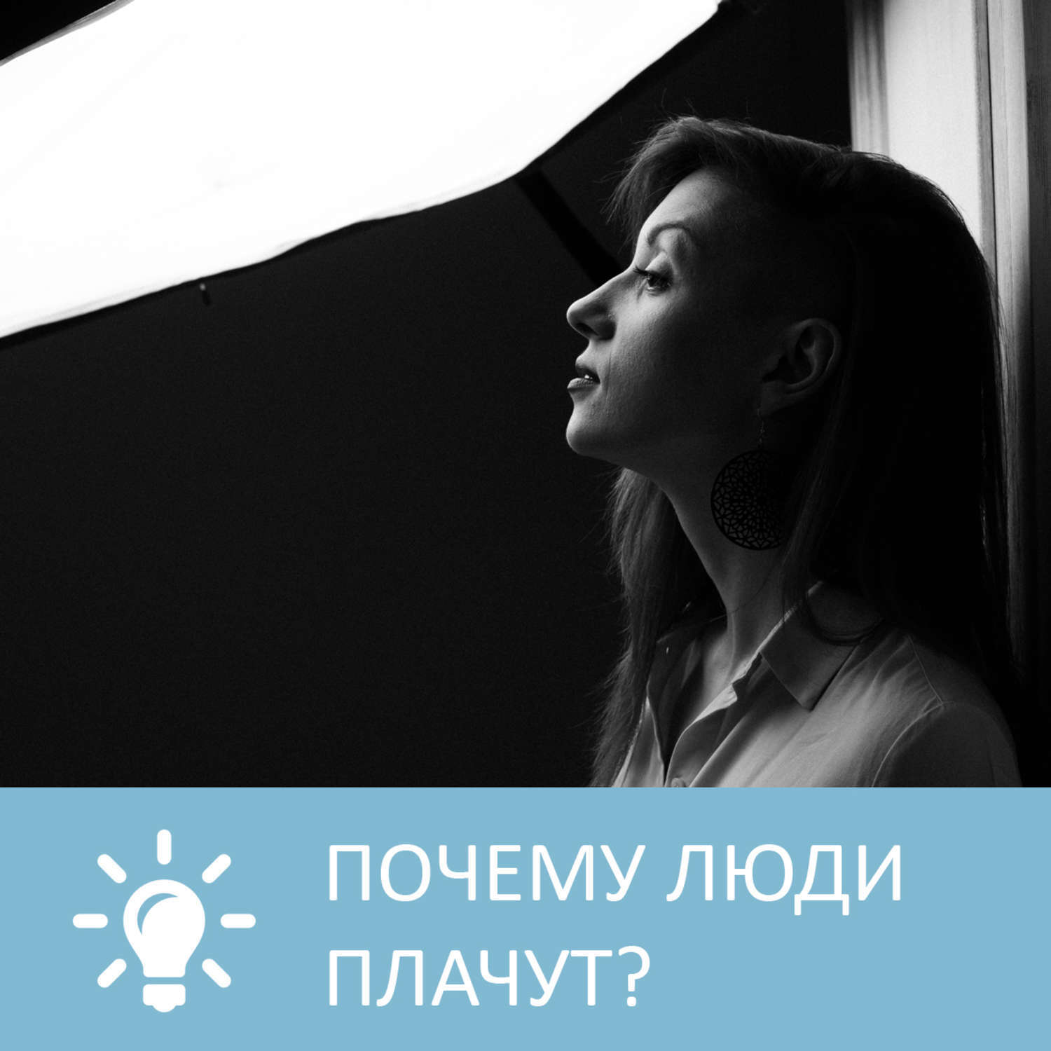 плачь это в психологии. почему люди кричат когда ссорятся. причины плакать. почему человек кричит. цитаты что тебя не слышат.