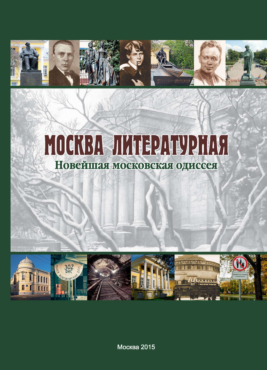 Литературная москва