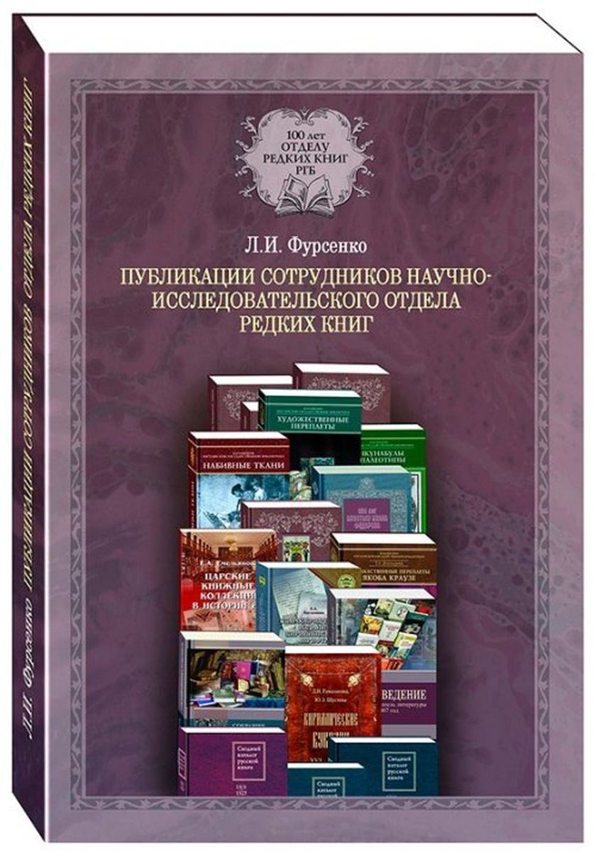 Книжка отдел. Публикация книги. Библиографические издания. Научное исследование книга. Публикации сотрудников.