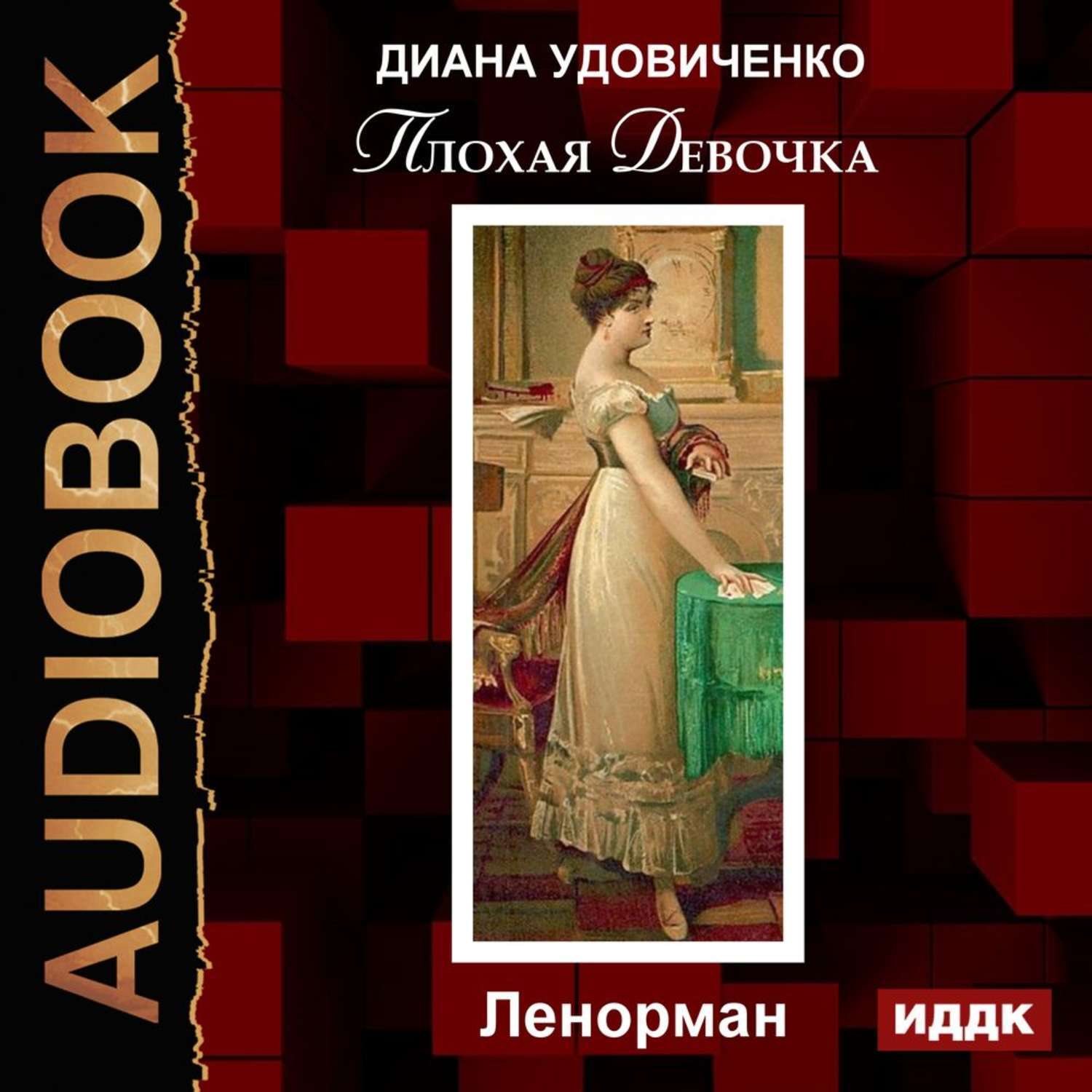 Аудиокнига плохая. Удовиченко Диана Донатовна. Диана Удовиченко книги. Плохая девочка. Дзингу Диана Удовиченко книга. Плохие девочки аудиокнига.