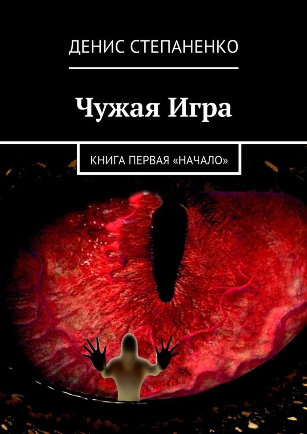 Степаненко книги. Чужая игрушка. Чужая игра книга. Романы для девочек воробей. Цветняшки платошка.