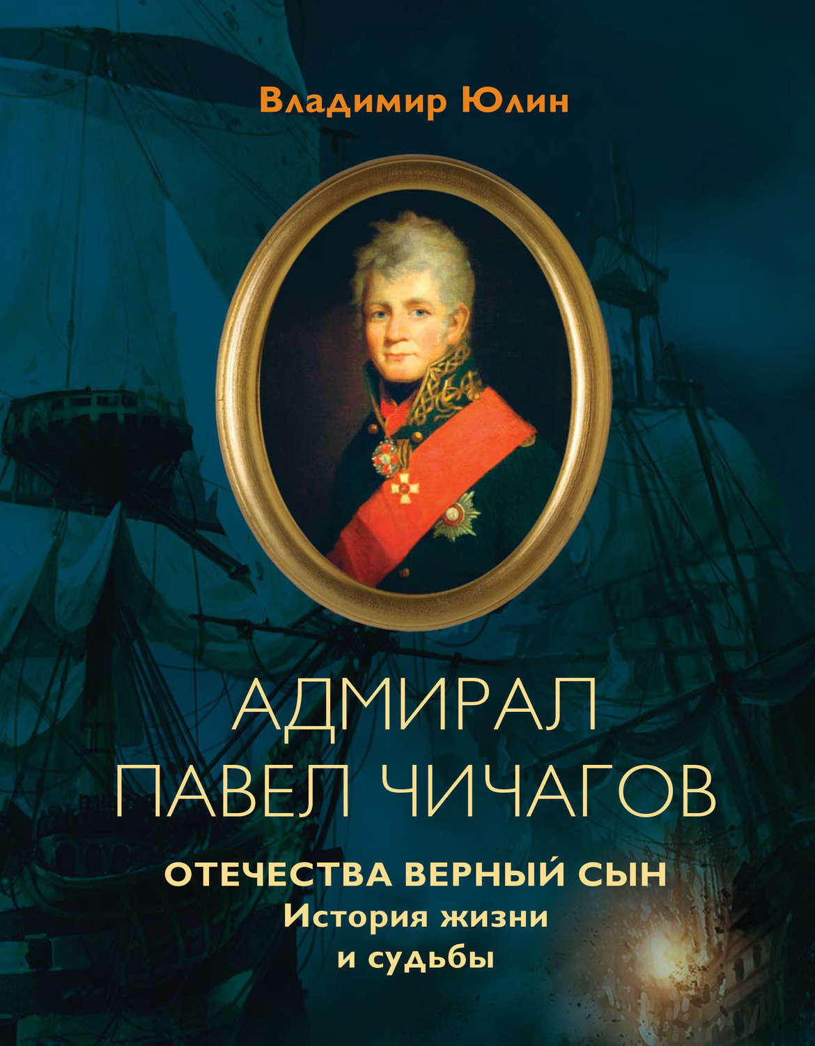 Флотоводец чичагов