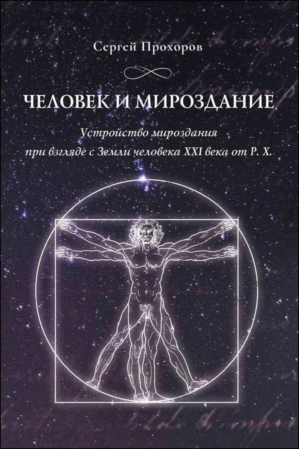 Человек великая тайна мироздания презентация