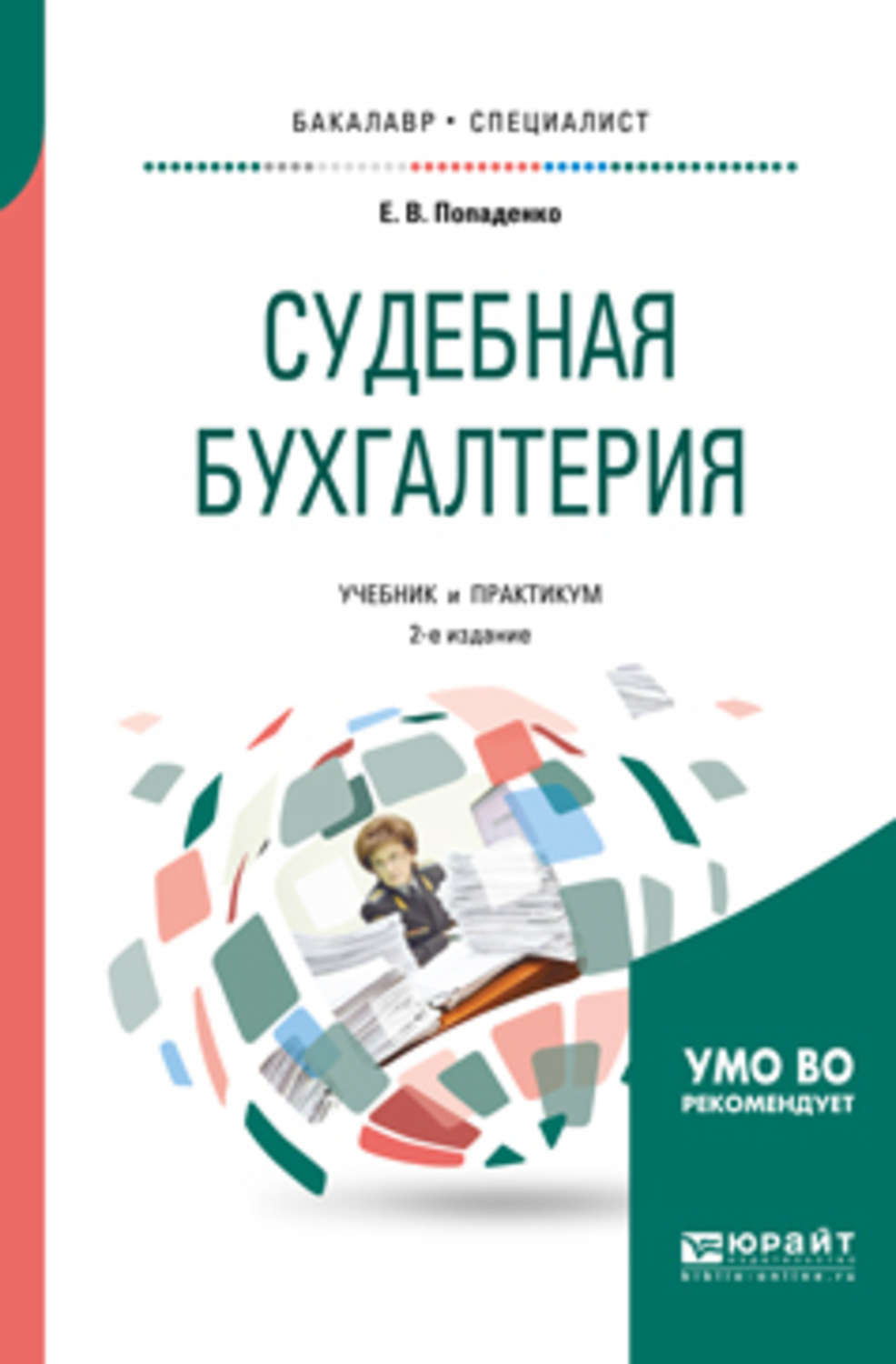 Испр и доп. Учебник управление знаниями. Книга управление знаниями. Судебная Бухгалтерия учебник. Учебное пособие управление знаниями.