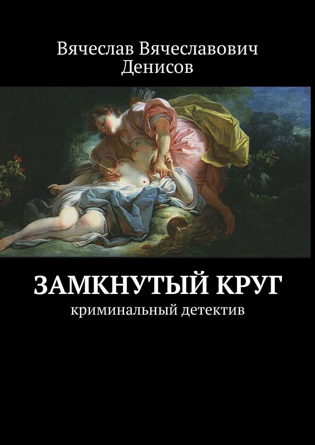 Круг замкнулся книга. Мир мистики книги. Мир мистики книги. Как вырваться из замкнутого круга. Замыкая круг ноты для гитары.
