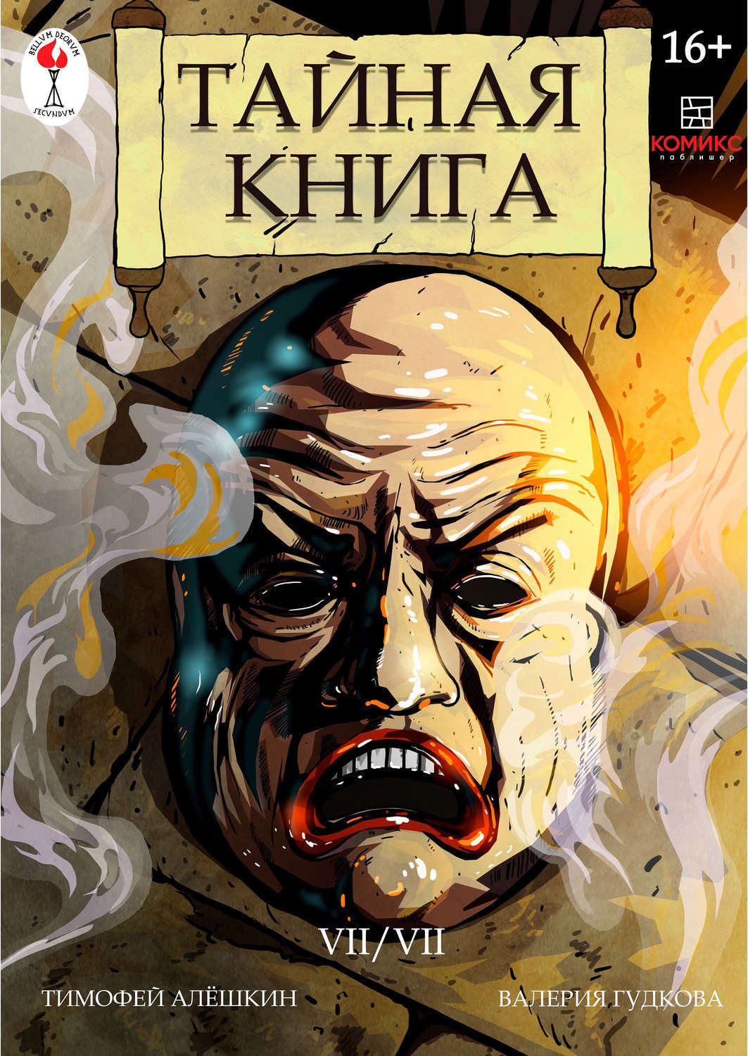 Где тайная книга. Где тайная книга. Алешкин год книга. Дневник магических секретов с 3d обложкой (а5). Книги с секретом.
