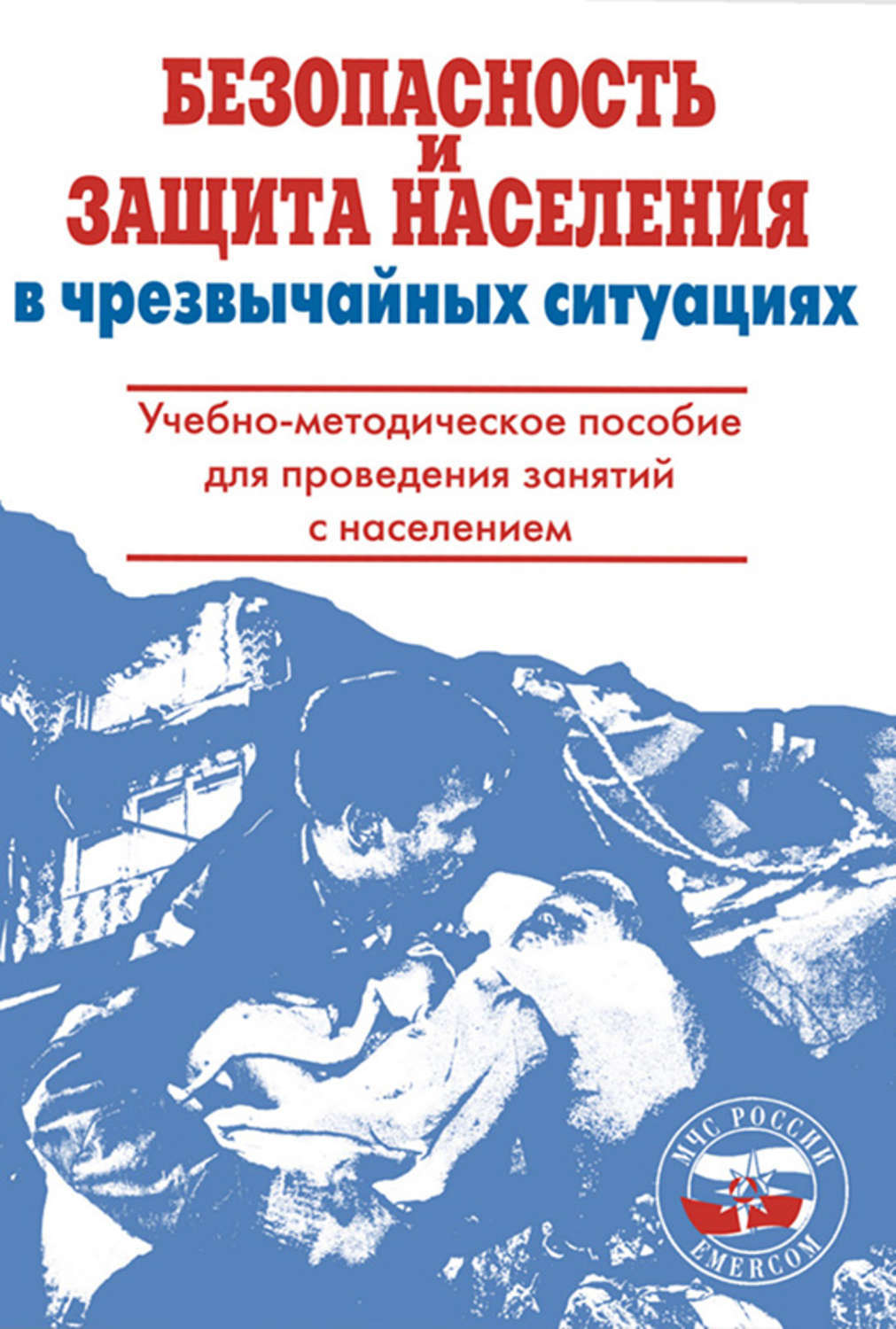 Безопасность населения в чрезвычайных ситуациях. Защита населения в чрезвычайных ситуациях. Безопасность и защита населения в чрезвычайных ситуациях крючек н.а. Учебники по ЧС. Книги и пособия по го и ЧС.