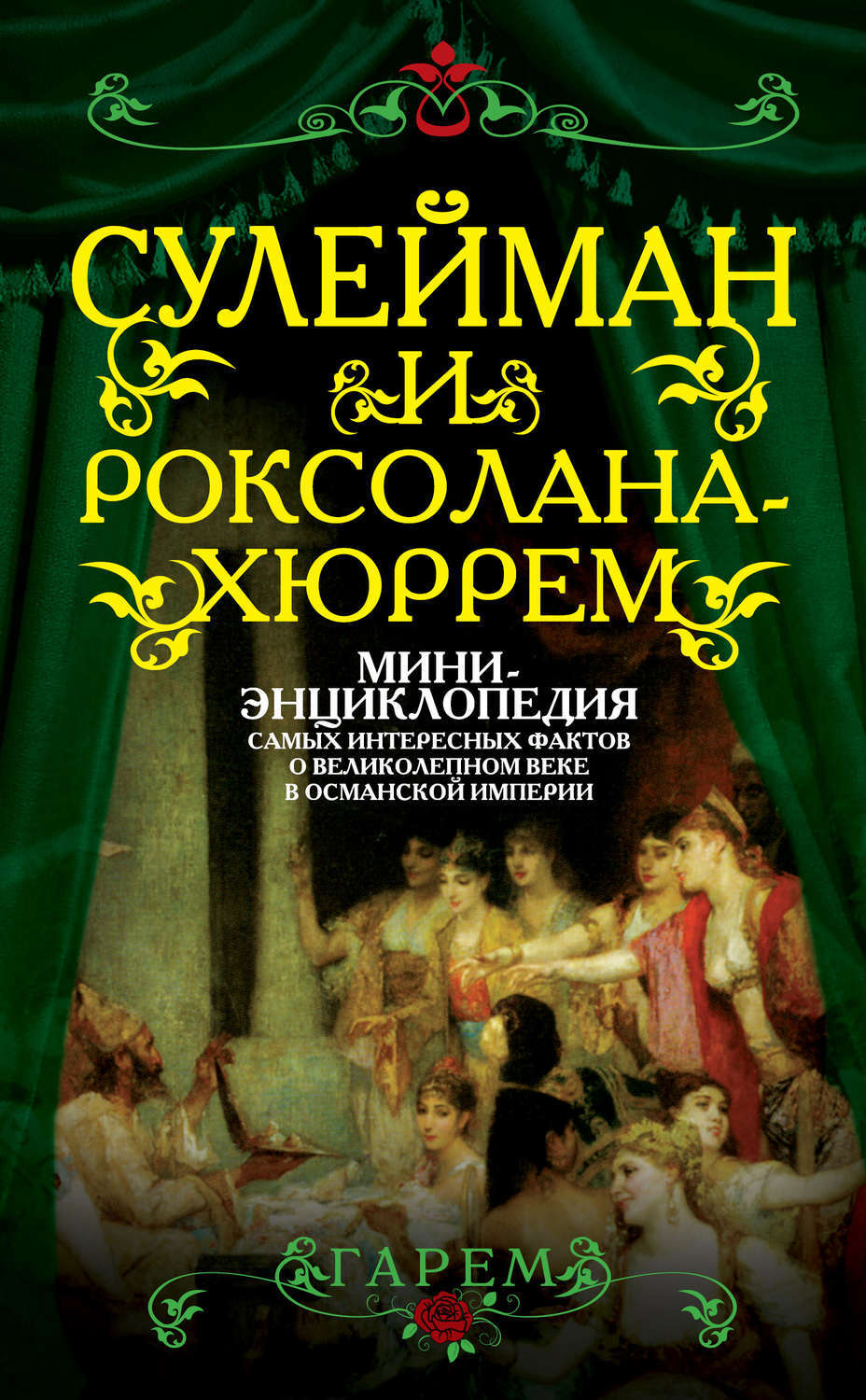 Цифровая книга "Сулейман и Роксолана-Хюррем. Мини-энциклопедия самых ...