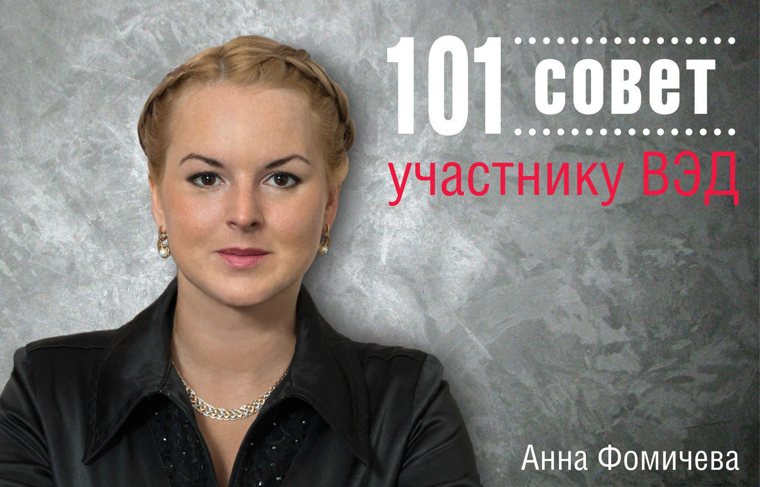 Анна фомичева биография личная жизнь 101 совет участнику ВЭД - купить с доставкой по выгодным ценам в интернет-магази