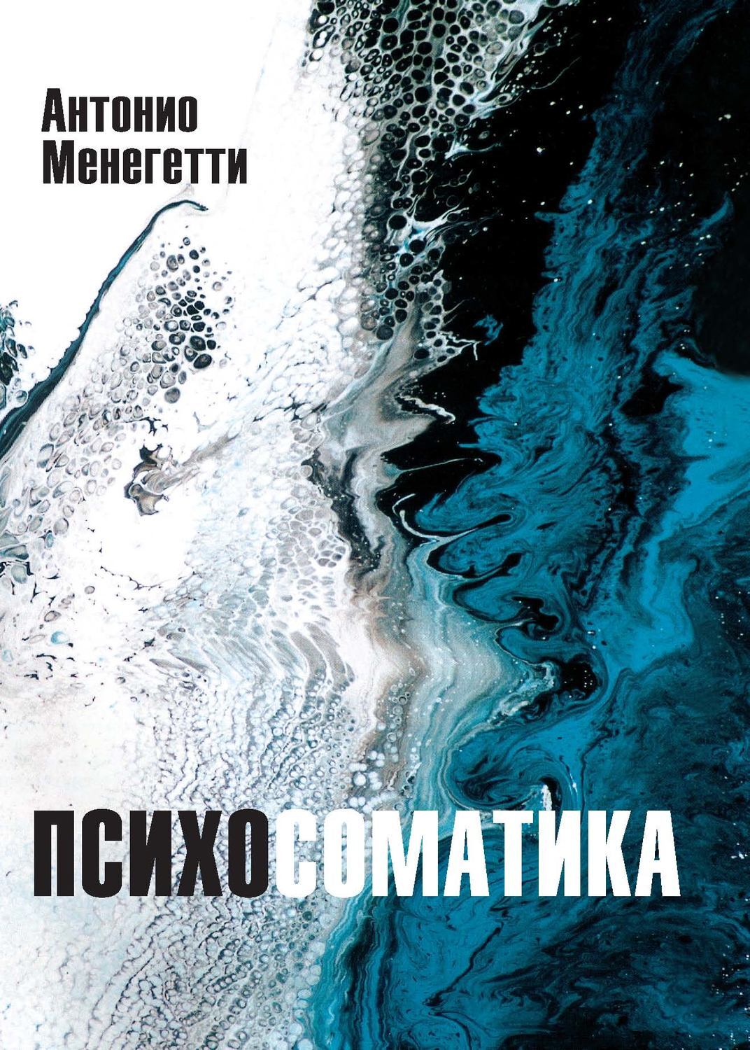 Цифровая книга "Психосоматика" Менегетти Антонио – купить книгу ISBN ...