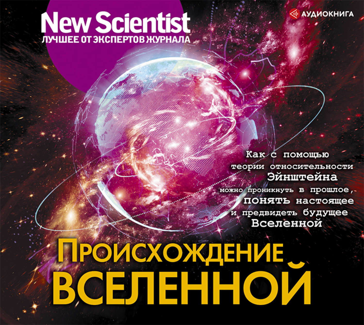 Происхождение вселенной. Происхождение Вселенной книга. Книги о возникновении Вселенной. Происхождение Вселенной New Scientist.