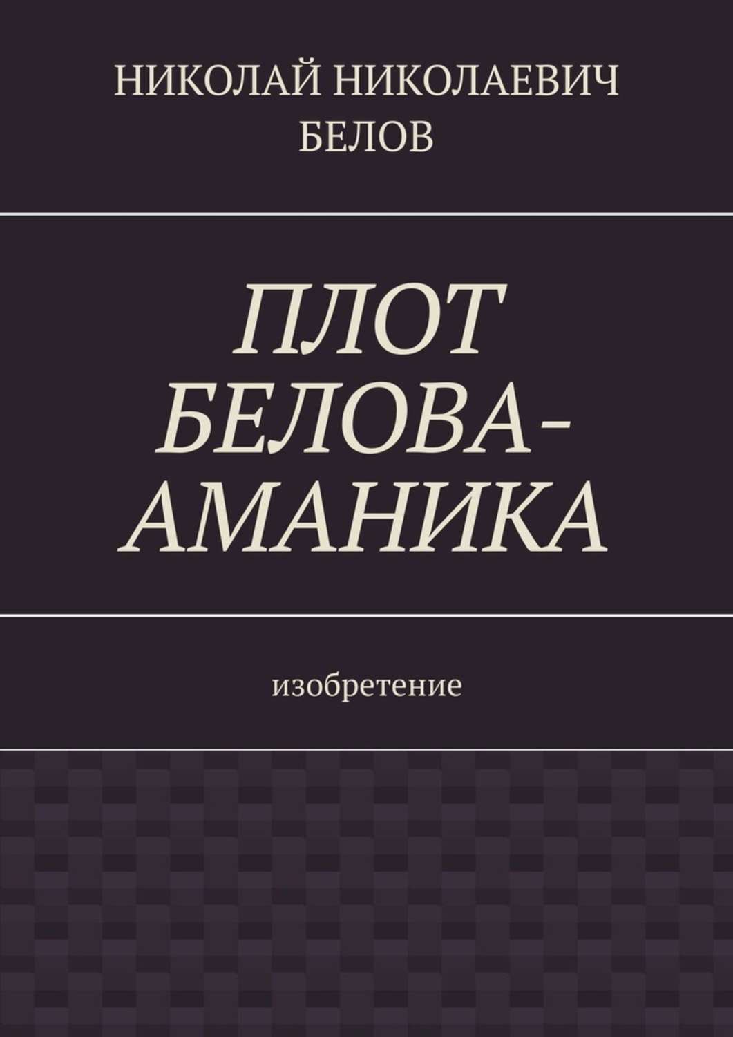 Плот книга