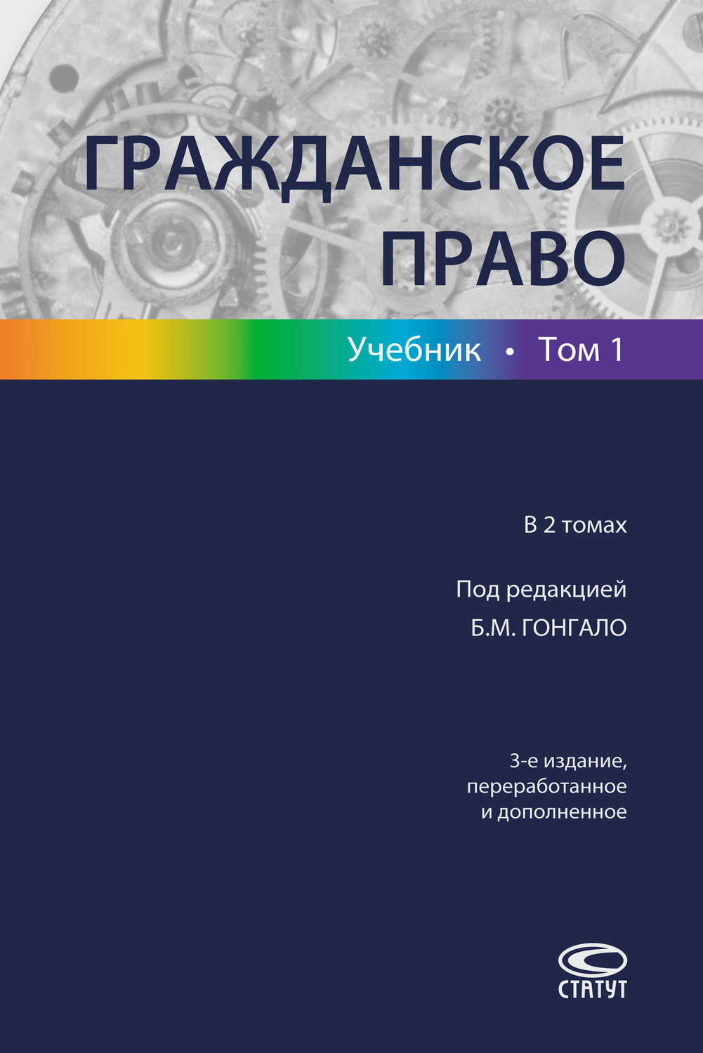 Цифровая книга "Гражданское право. Учебник. Том 1" Коллектив авторов ...