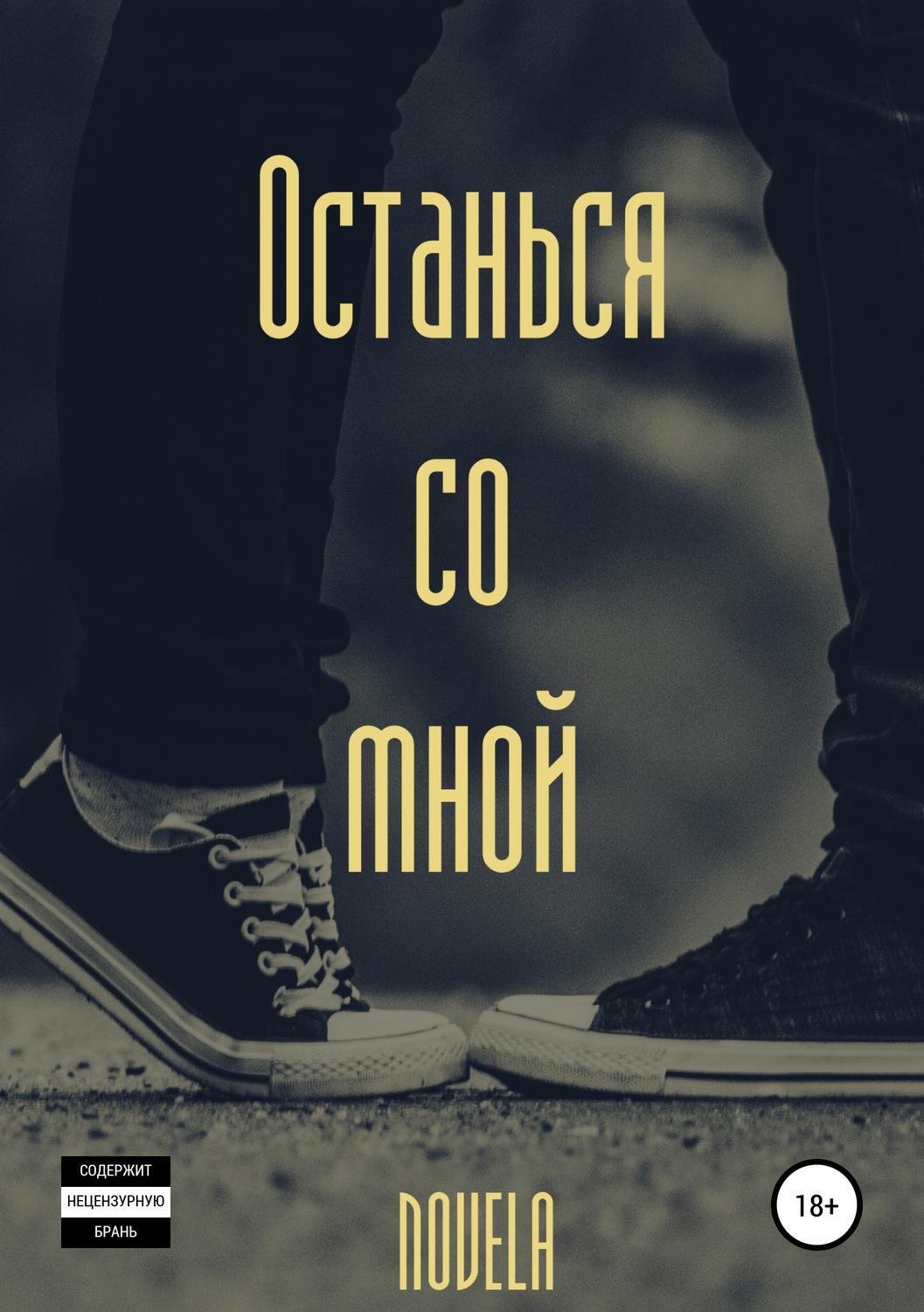 Этой ночью останься со мной. Останься со мной книга. Этой ночью останься со мной. Популярные любовные романы современные. Останься со мной 2023.