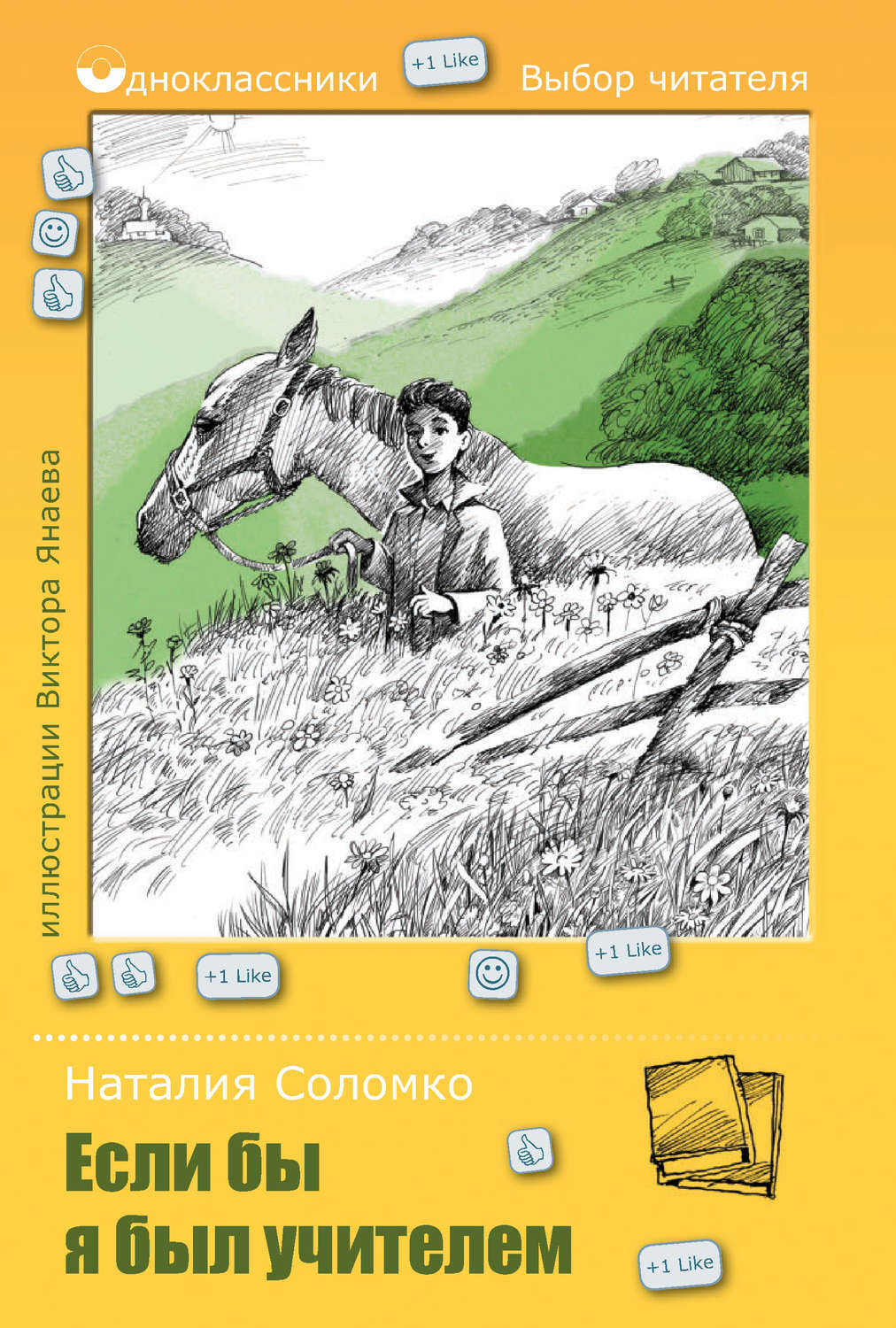 Стих если не было учителя. Если б не было учителя. Книги об учителях для детей. Я учитель стихи. Если бы я был учителем книга.