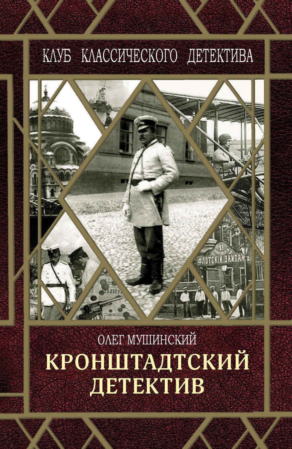 Список ретро детективов. Детективы книги. Ретро детектив. Дореволюционный детектив. Исторический детектив.