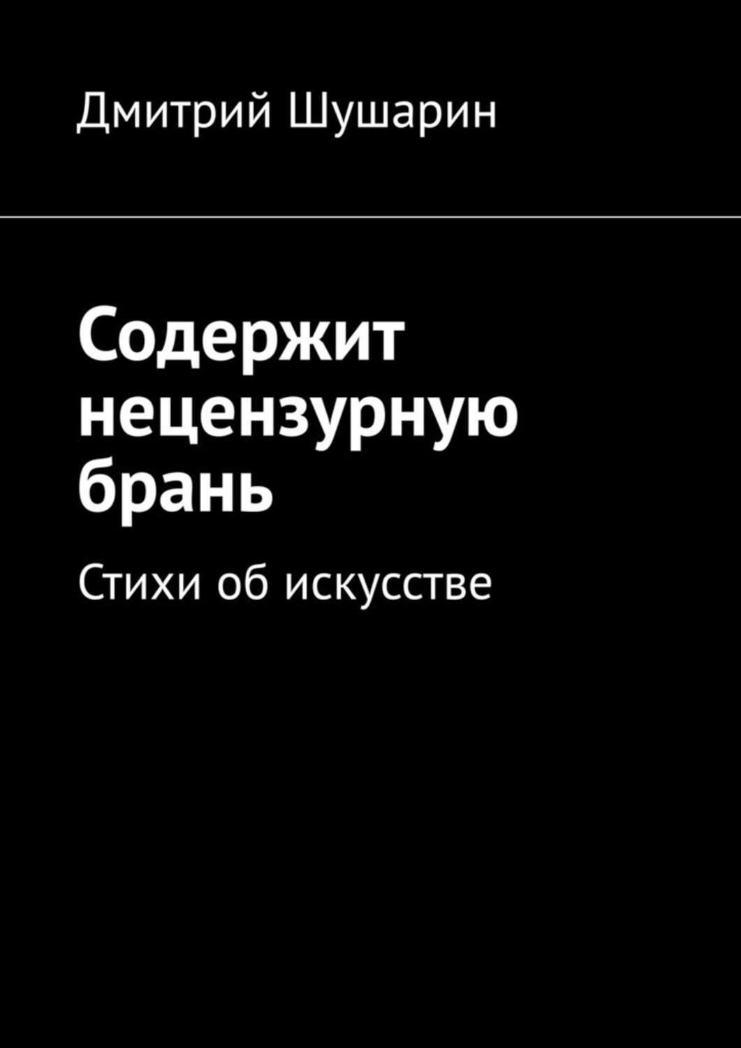 Содержит нецензурную брань
