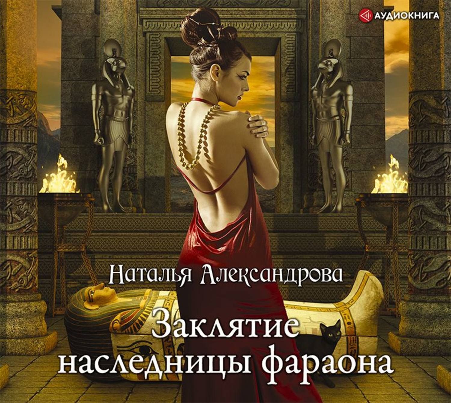 Аудиокниги натальи александровой. Заклятие наследницы фараона. Александрова Заклятие наследницы фараона. Наталья Александрова Заклятие. Заклятие наследницы фараона Александрова аудиокнига.