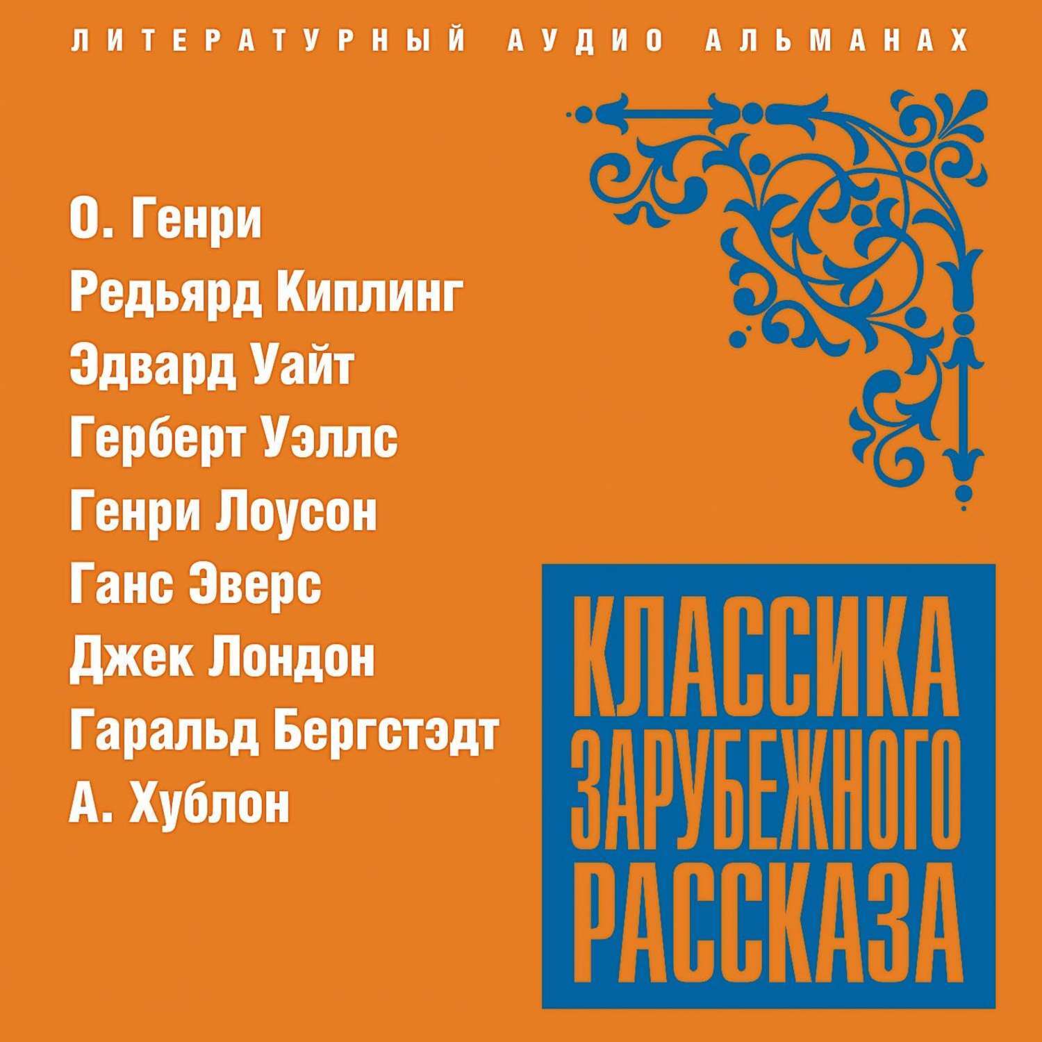 Аудиокниги классика. Классика зарубежного рассказа 5. Классика зарубежного рассказа № 4. Классика зарубежного рассказа - басни [2010]\. Эверс ученик пророка.