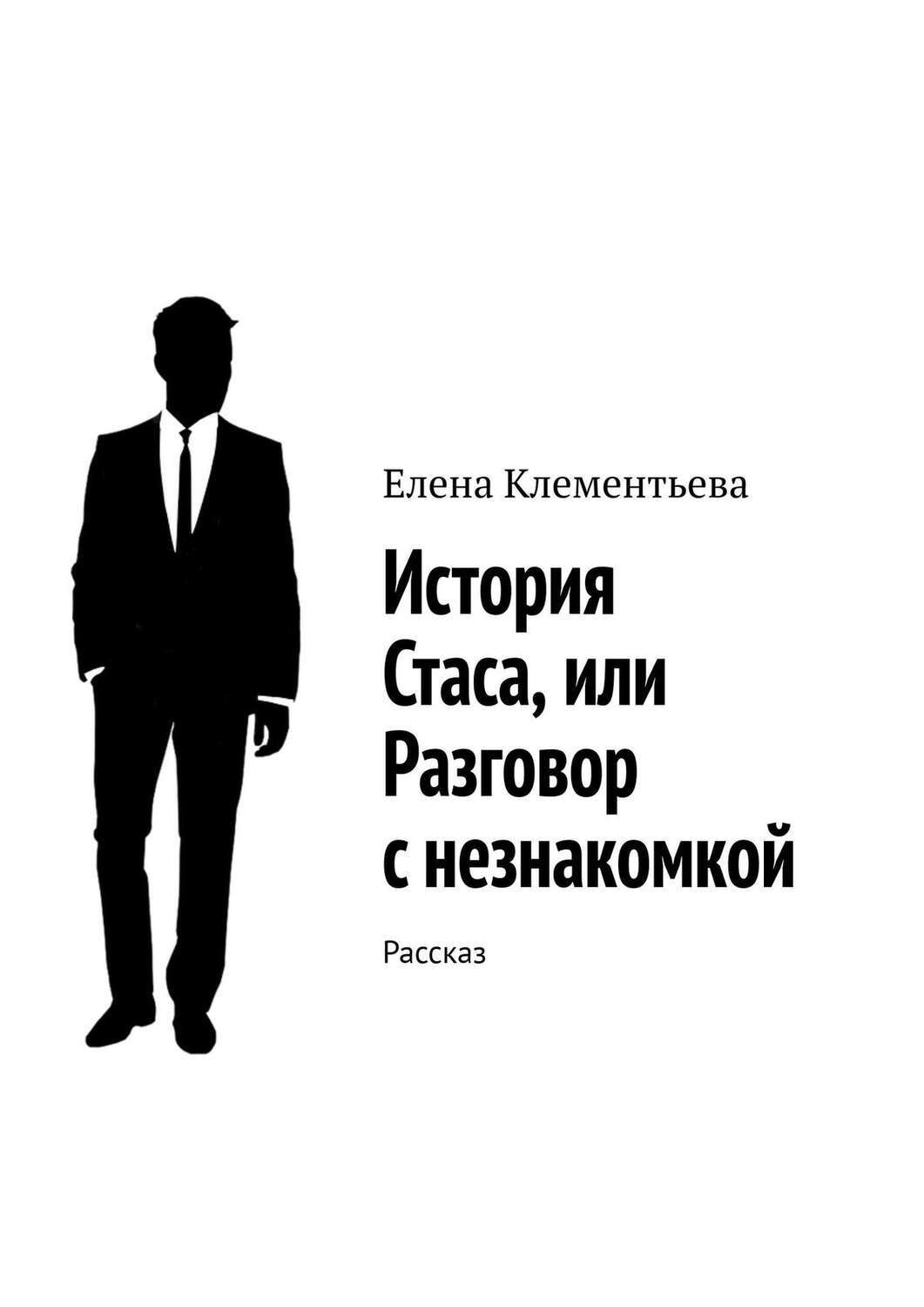 Диалоги рассказы истории. Рассказы про стаса. разговорах и рассказах. разговор с незнакомкой.