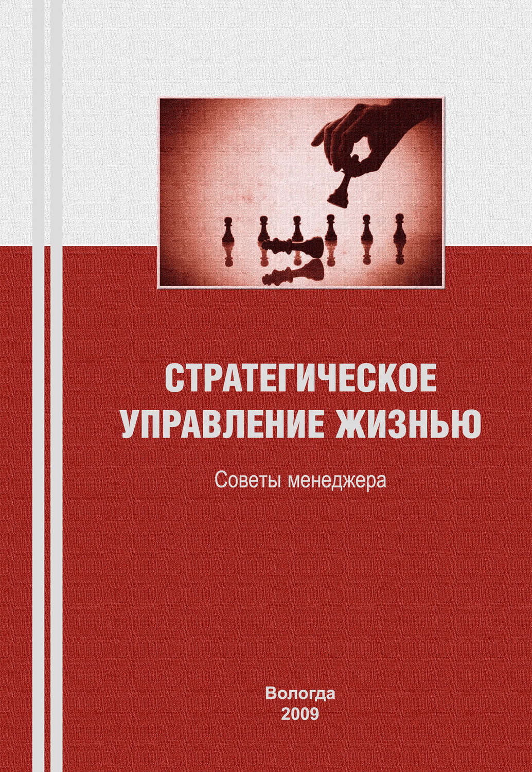 Управляющий жизни. Управление жизнью. Книга менеджмент жизни. Стратегическое управление бизнес. Как управлять жизнью книга.