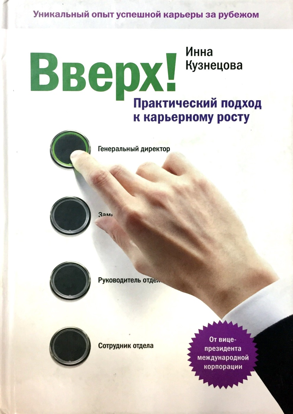 Практический читать. Вверх практический подход к карьерному росту Инна Кузнецова. Вверх! Практический подход к карьерному росту. Вверх книга. Практичный подход это.