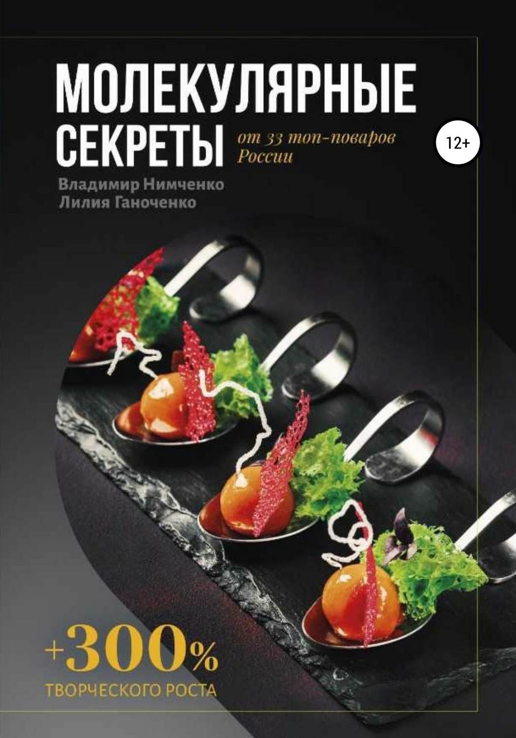 Молекулярная кухня список литературы