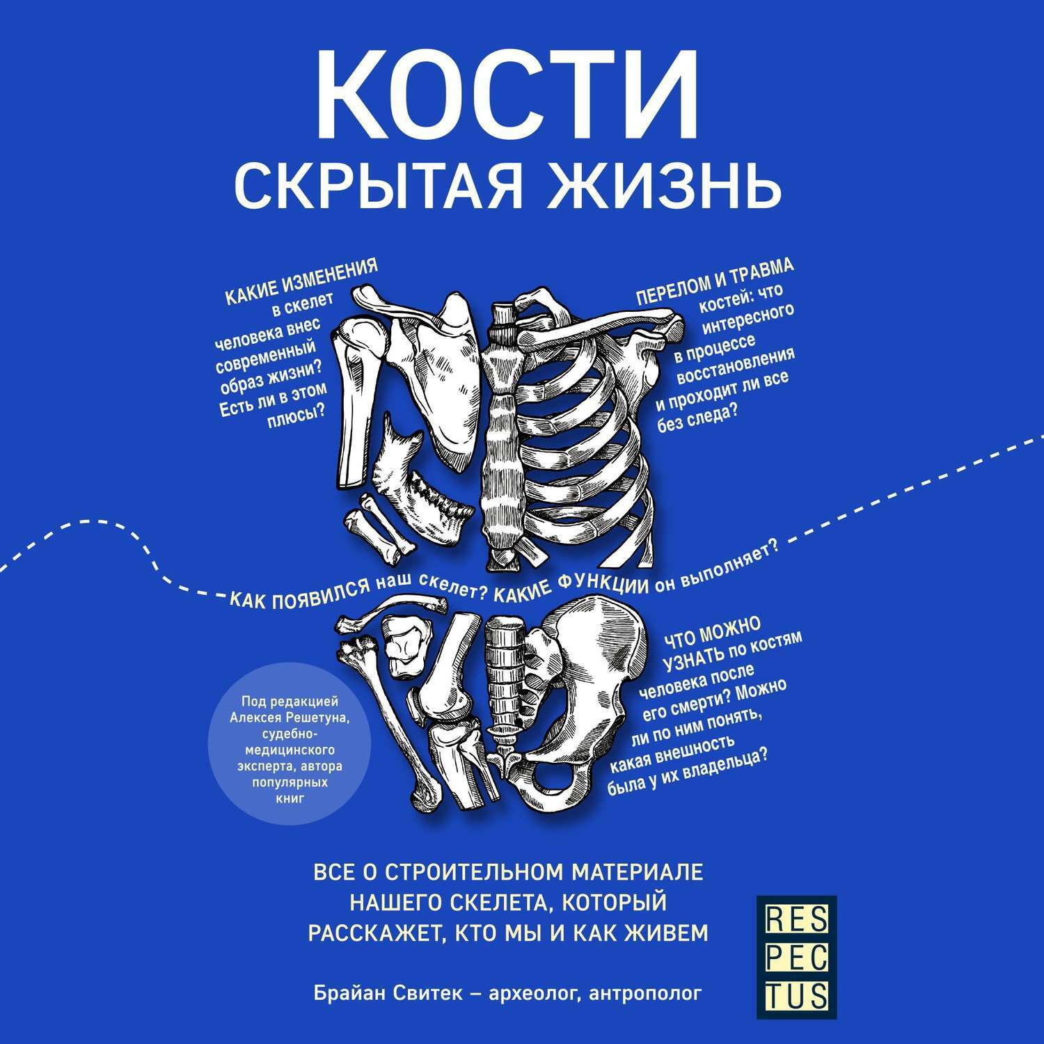 Книга кости. Кости скрытая жизнь. Свитек кости скрытая жизнь. Кости Автор книги.