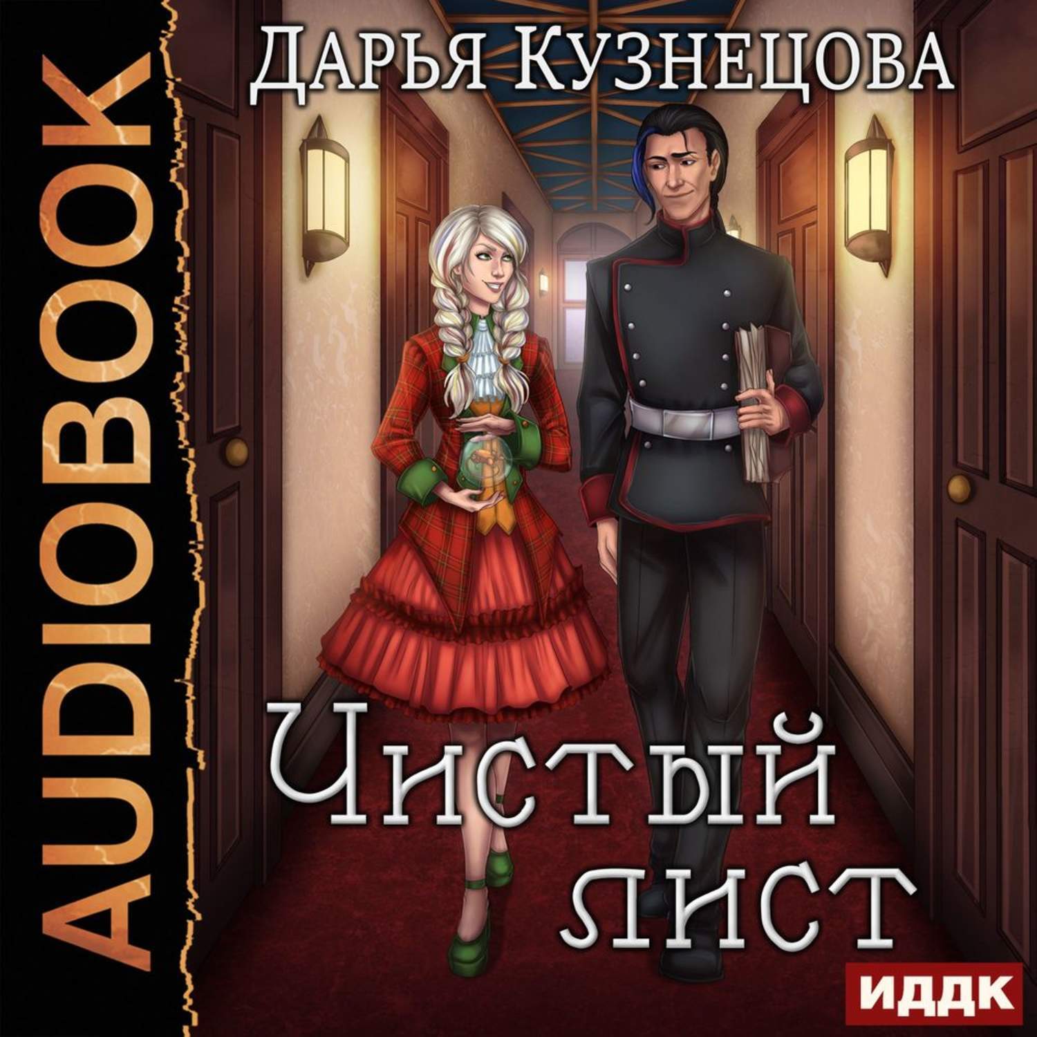 Слово императора. Кузнецова Дарья - Кошачья гордость, Волчья честь. Чистый лист Дарья Кузнецова. Чистый лист Дарья Кузнецова книга. Дарья Кузнецова образцовый самец.