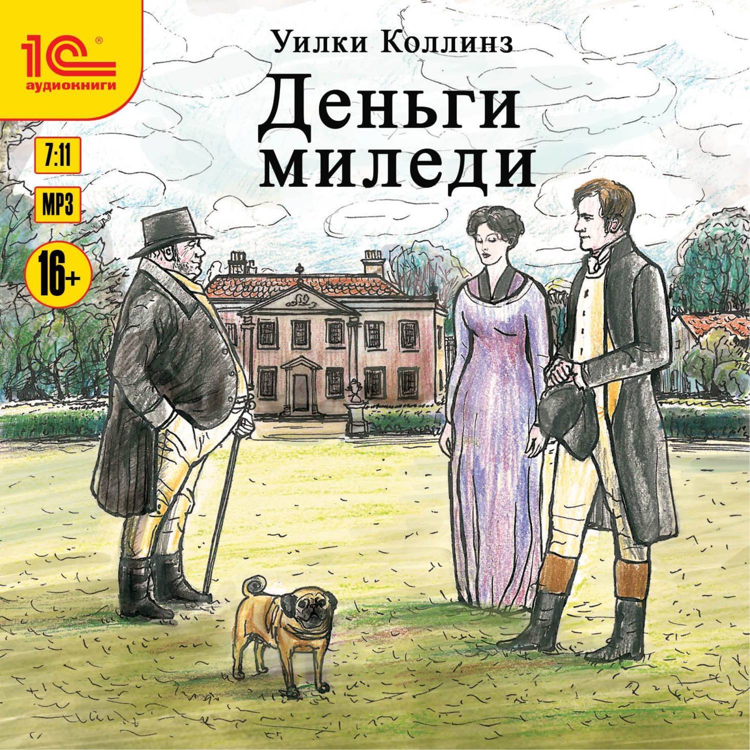 Деньги аудиокнига слушать. Уилки Коллинз деньги Миледи. Уилки Коллинз. Деньги Миледи обложка. Уилки Коллинз - опавшие листья. Деньги Миледи.отель с привидениями Коллинз.