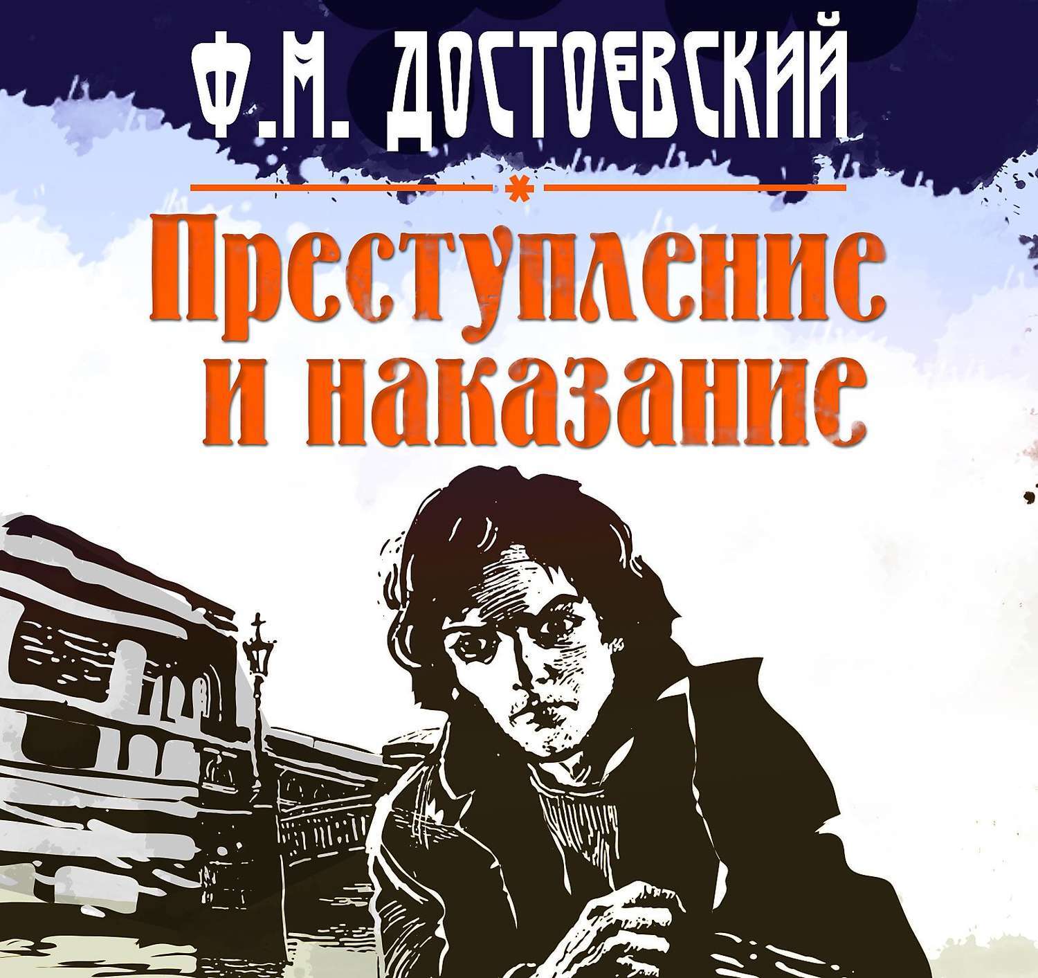 Еще один вариант прочтения бессмертного романа Федора Михайловича Достоевск...