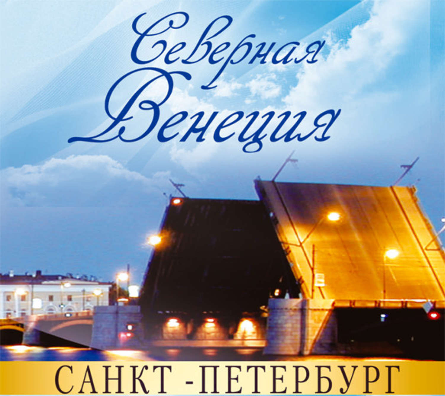 Северная Венеция Санкт-Петербург книга