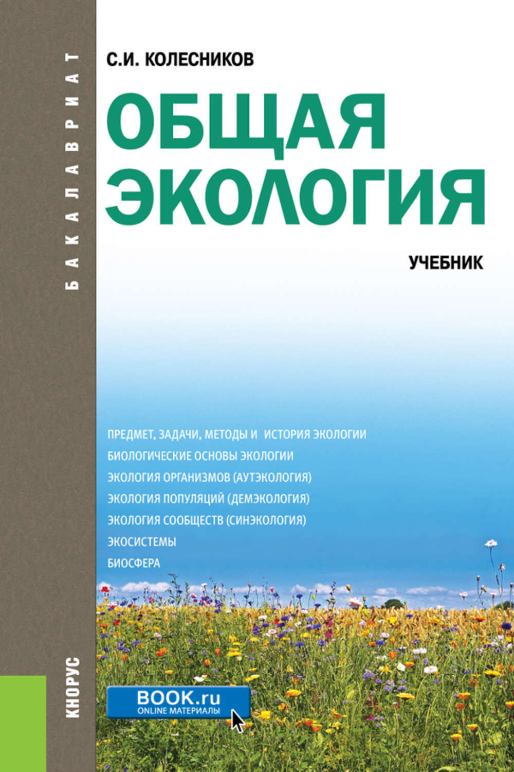 Общая экология - купить с доставкой по выгодным ценам в интернет ...