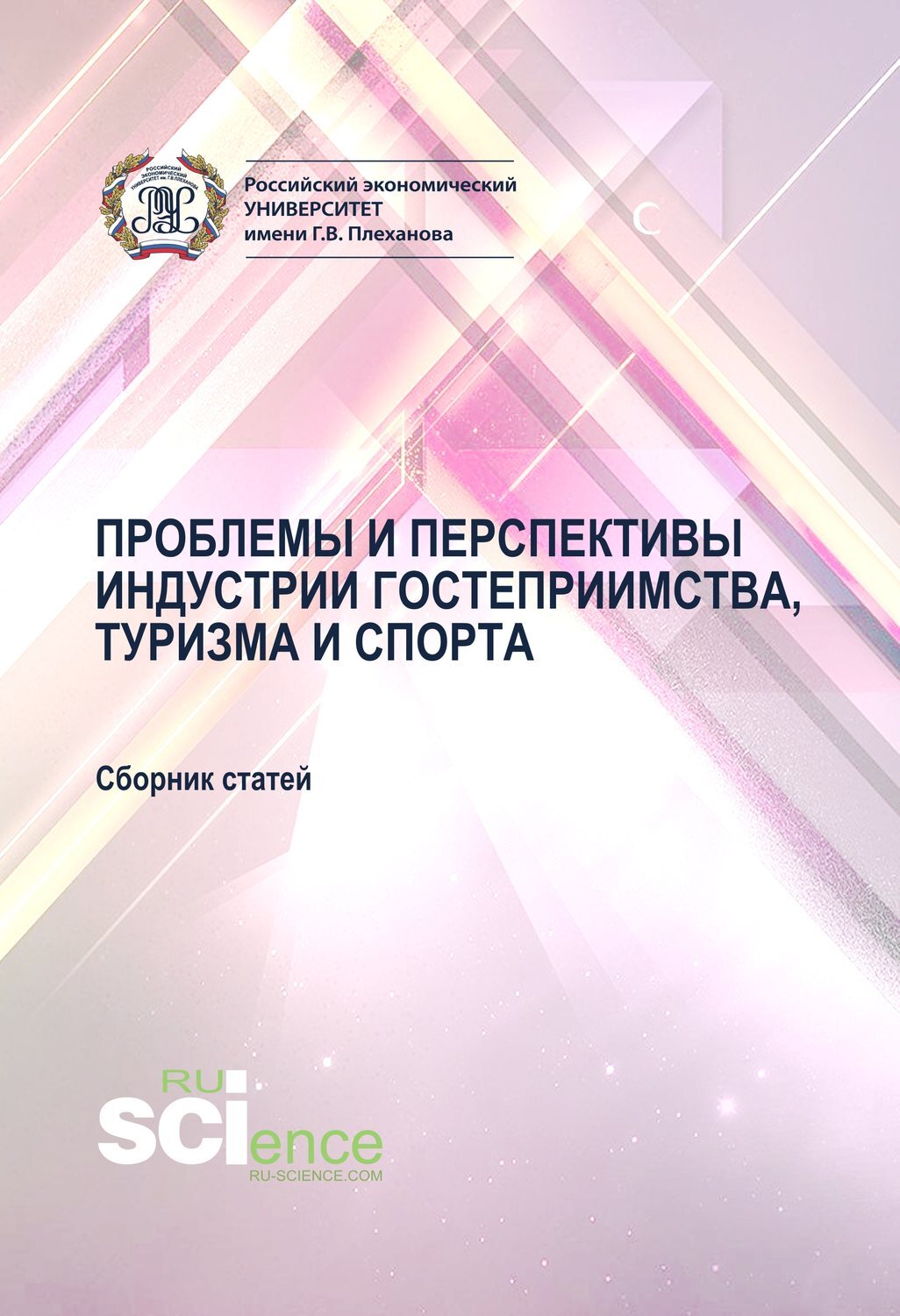 Сборник проблем. Проблемы и перспективы развития индустрии туризма и гостеприимства в. Развитие индустрии туризма и гостеприимства сборник КГУ. Управление тенденции продаж в индустрии туризма. 