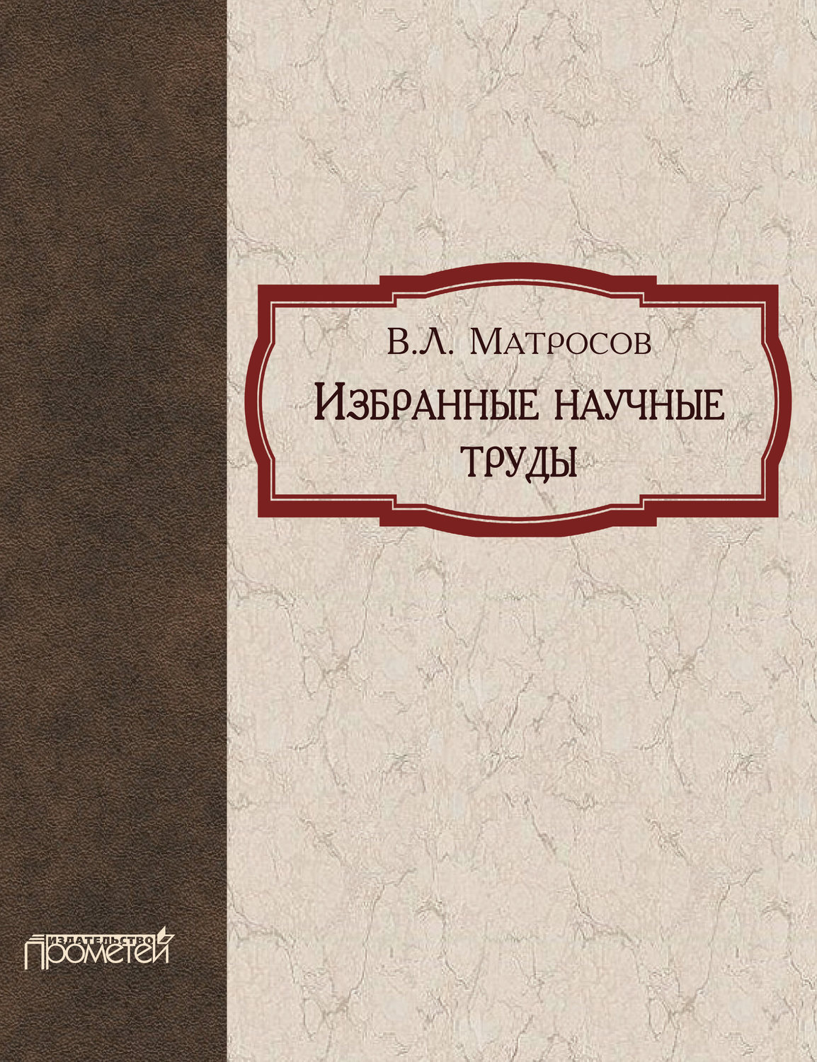 Л матросов. Научные труды. Книга научный труд. Книга избранные.