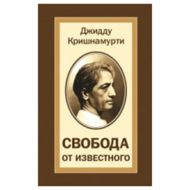 Свобода от известного Джидду Кришнамурти. Джидду Кришнамурти книги.