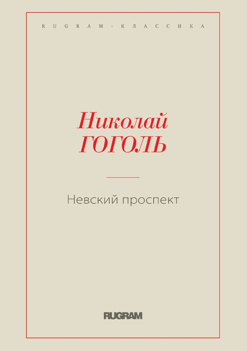 Невский проспект - купить с доставкой по выгодным ценам в интернет-магазине  OZON (149866319)