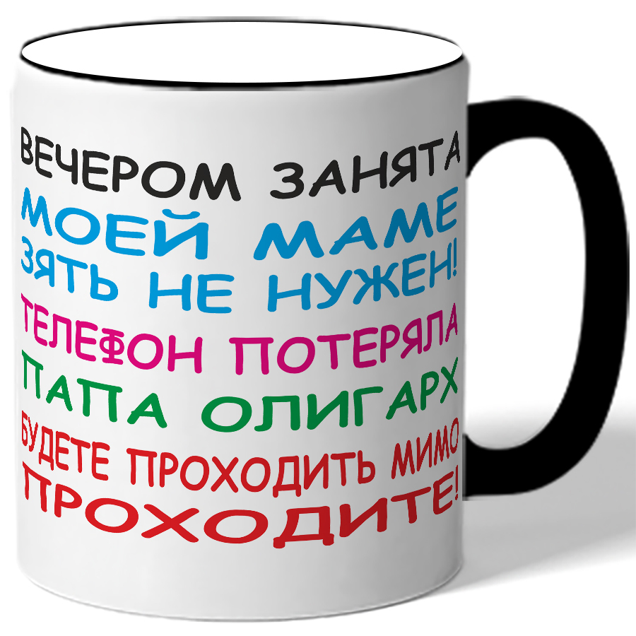 Вечером занят. Вечером занята маме зять. Кружка на вечер встречи. Чашка с налписью АО владимироппасажиртранс. Моей мамы зять песня.