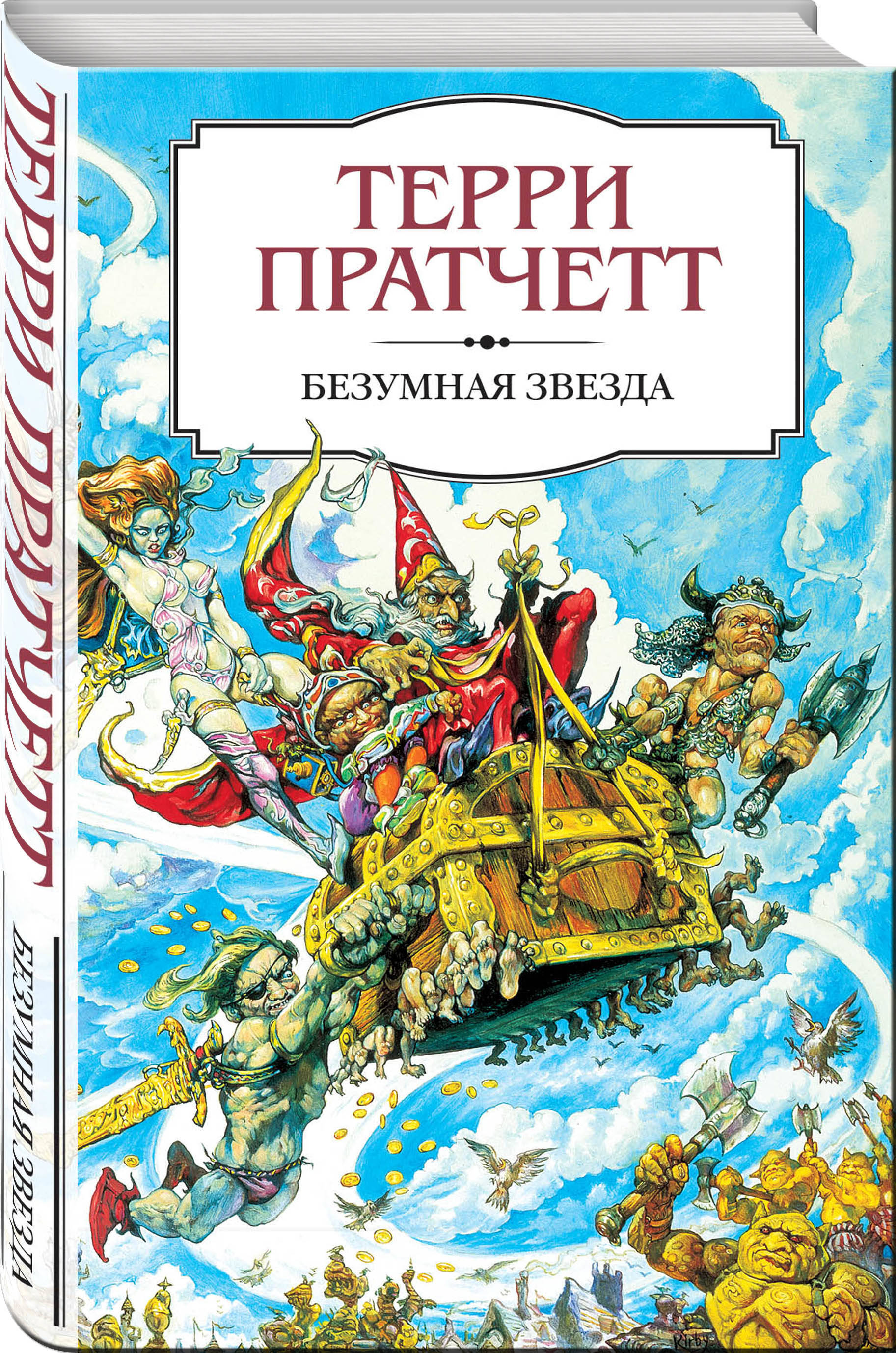 Безумная звезда | Пратчетт Терри - купить с доставкой по выгодным ценам в  интернет-магазине OZON (261493523)