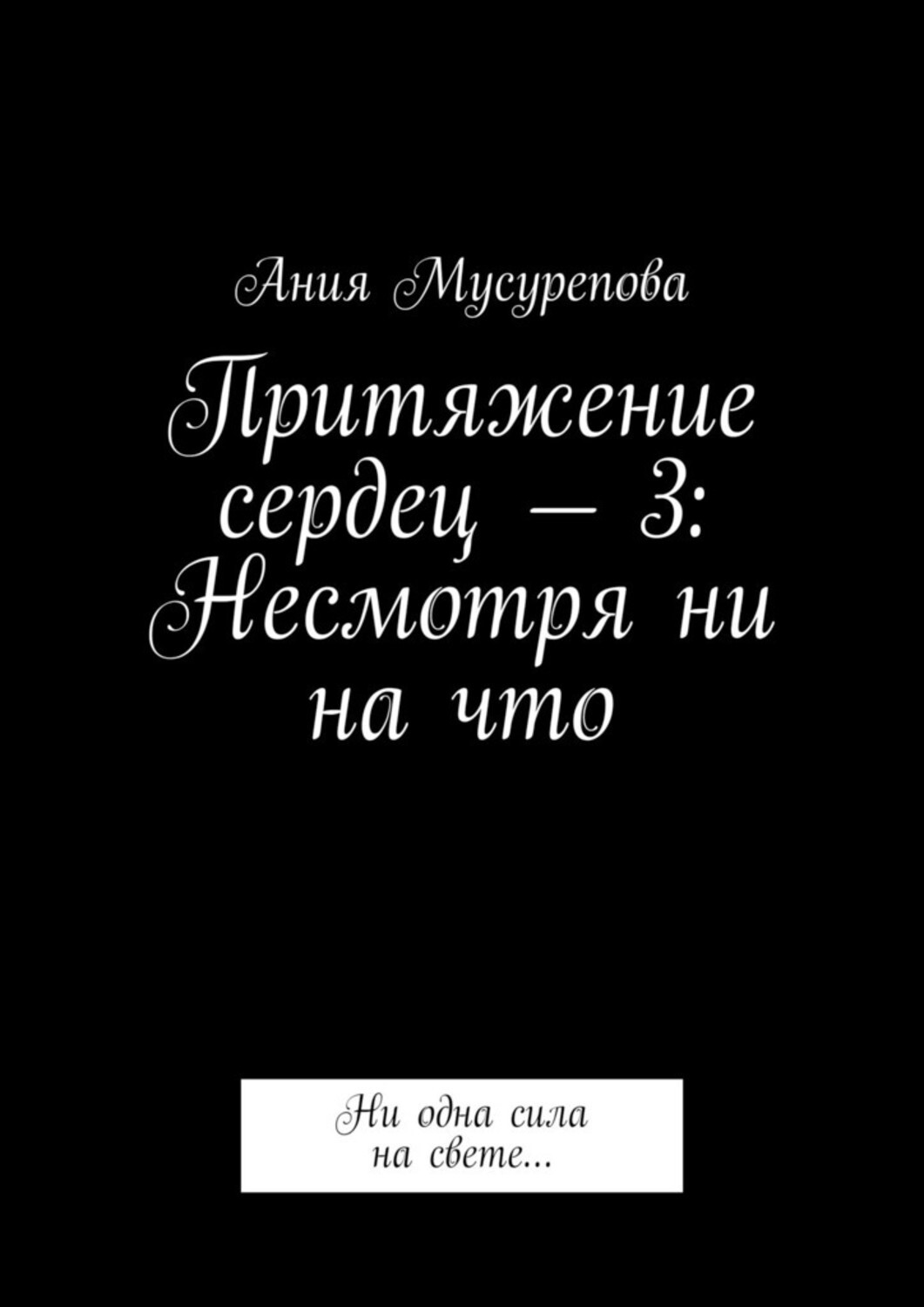 Несмотря 3. Притяжение сердец. Книга - Притяжение сердец. Ройс.