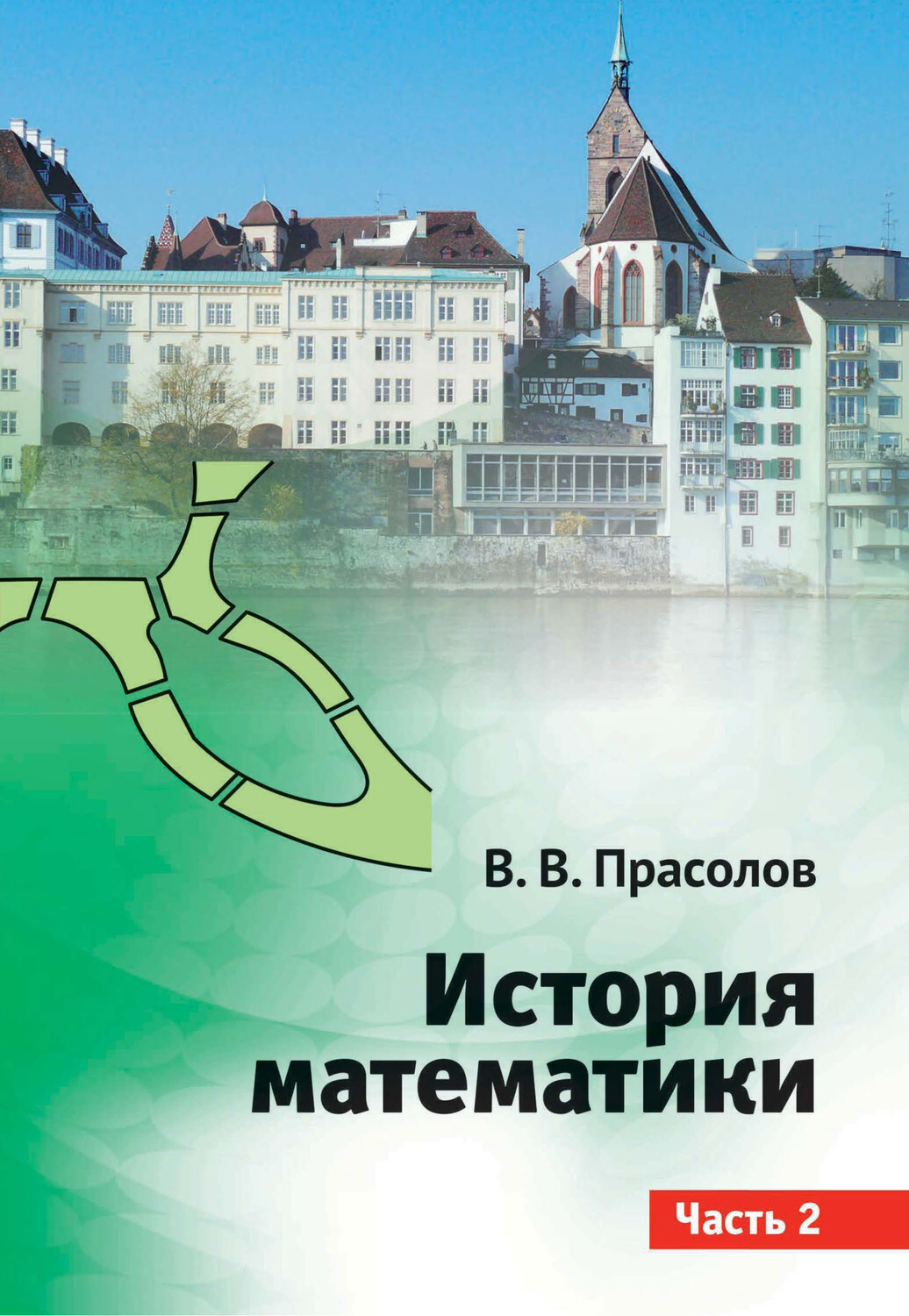 Прасолов математик. Прасолов математика. а т прасолов.